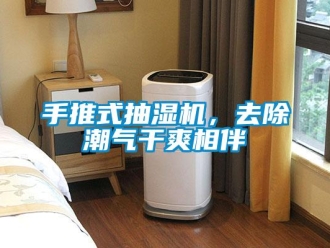 知识百科手推式抽湿机，去除潮气干爽相伴