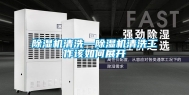 除湿机清洗—除湿机清洗工作该如何展开