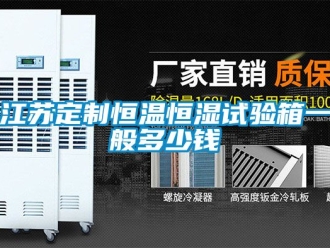 知识百科江苏定制恒温恒湿试验箱一般多少钱