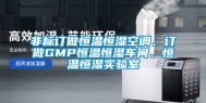 非标订做恒温恒湿空调、订做GMP恒温恒湿车间、恒温恒湿实验室