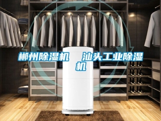 常见问题郴州除湿机  汕头工业除湿机