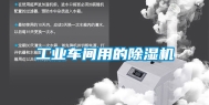 工业车间用的除湿机