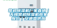 常规除湿机厂家直销｜无锡常规除湿机商家报价｜安迪盛供应