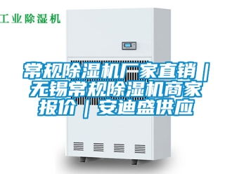 企业新闻常规除湿机厂家直销｜无锡常规除湿机商家报价｜安迪盛供应