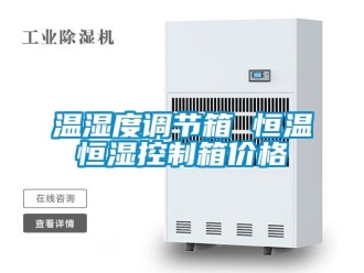知识百科温湿度调节箱 恒温恒湿控制箱价格
