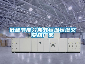 知识百科低碳节能分体式恒温恒湿交变箱厂家