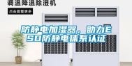 防静电加湿器，助力ESD防静电体系认证