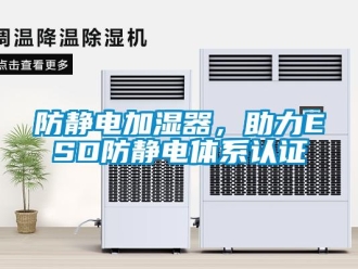 企业新闻防静电加湿器，助力ESD防静电体系认证