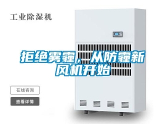 行业新闻拒绝雾霾，从防霾新风机开始