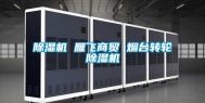 除湿机 雁飞商贸 烟台转轮除湿机