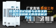 恒温恒湿试验箱与水有关的一些故障和相关的排查解决方法