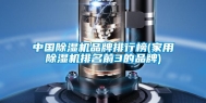 中国除湿机品牌排行榜(家用除湿机排名前3的品牌)