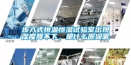 步入式恒温恒湿试验室出现湿度降不下，是什么原因呢