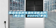 南昌雪茄房恒温恒湿机品牌(【真价格】2022已更新)