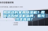 如何选购家用除湿机？教你选购除湿机品牌，看完少走弯路？