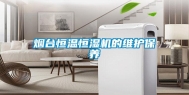 烟台恒温恒湿机的维护保养