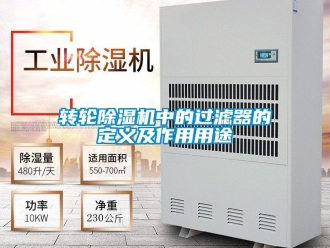 知识百科转轮除湿机中的过滤器的定义及作用用途