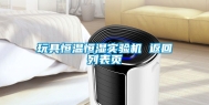 玩具恒温恒湿实验机 返回列表页