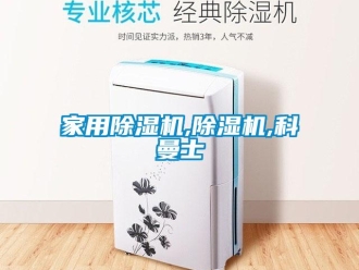 常见问题家用除湿机,除湿机,科曼士