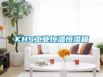 常见问题KHS工业恒温恒湿箱