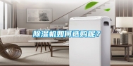 除湿机如何选购呢？