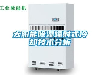 知识百科太阳能除湿辐射式冷却技术分析