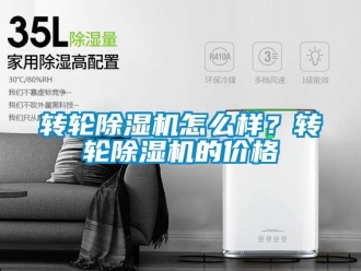 常见问题转轮除湿机怎么样？转轮除湿机的价格