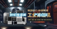 转轮除湿机 · 产品介绍