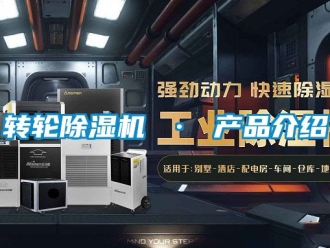 常见问题转轮除湿机 · 产品介绍
