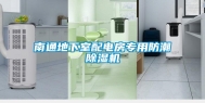 南通地下室配电房专用防潮除湿机