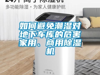常见问题如何避免潮湿对地下车库的危害家用、商用除湿机