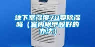 地下室湿度70要除湿吗（室内除甲醛好的办法）