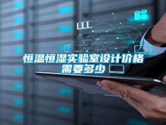 知识百科恒温恒湿实验室设计价格需要多少