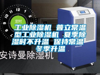 常见问题工业除湿机 普立常温型工业除湿机 夏季除湿时不升温 保持常温 冬季升温