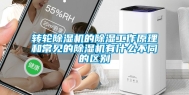转轮除湿机的除湿工作原理和常见的除湿机有什么不同的区别