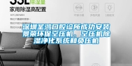 深圳圣鸿口腔诊所成功安装景荣环保空压机、空压机除湿净化系统和负压机