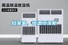 档案室，恒温恒湿机
