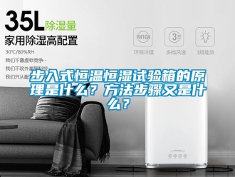 知识百科步入式恒温恒湿试验箱的原理是什么？方法步骤又是什么？