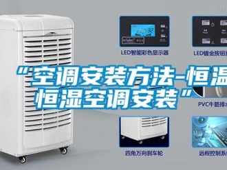常见问题“空调安装方法-恒温恒湿空调安装”