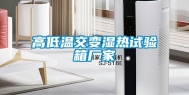 高低温交变湿热试验箱厂家