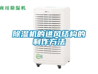 企业新闻除湿机的进风结构的制作方法
