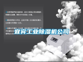 常见问题宜宾工业除湿机公司