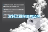 宜宾工业除湿机公司