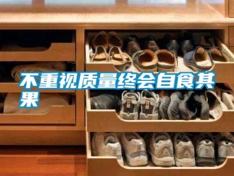 企业新闻不重视质量终会自食其果