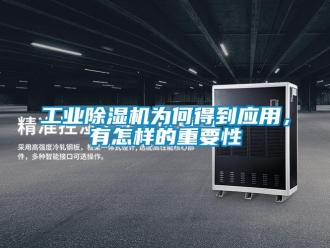 常见问题工业除湿机为何得到应用，有怎样的重要性