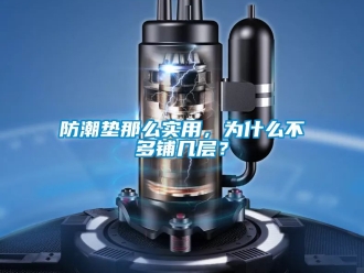 常见问题防潮垫那么实用，为什么不多铺几层？