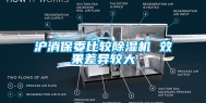 沪消保委比较除湿机 效果差异较大