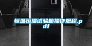 恒温恒湿试验箱操作规程.pdf