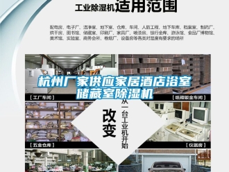 企业新闻杭州厂家供应家居酒店浴室储藏室除湿机