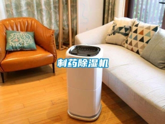 知识百科制药除湿机